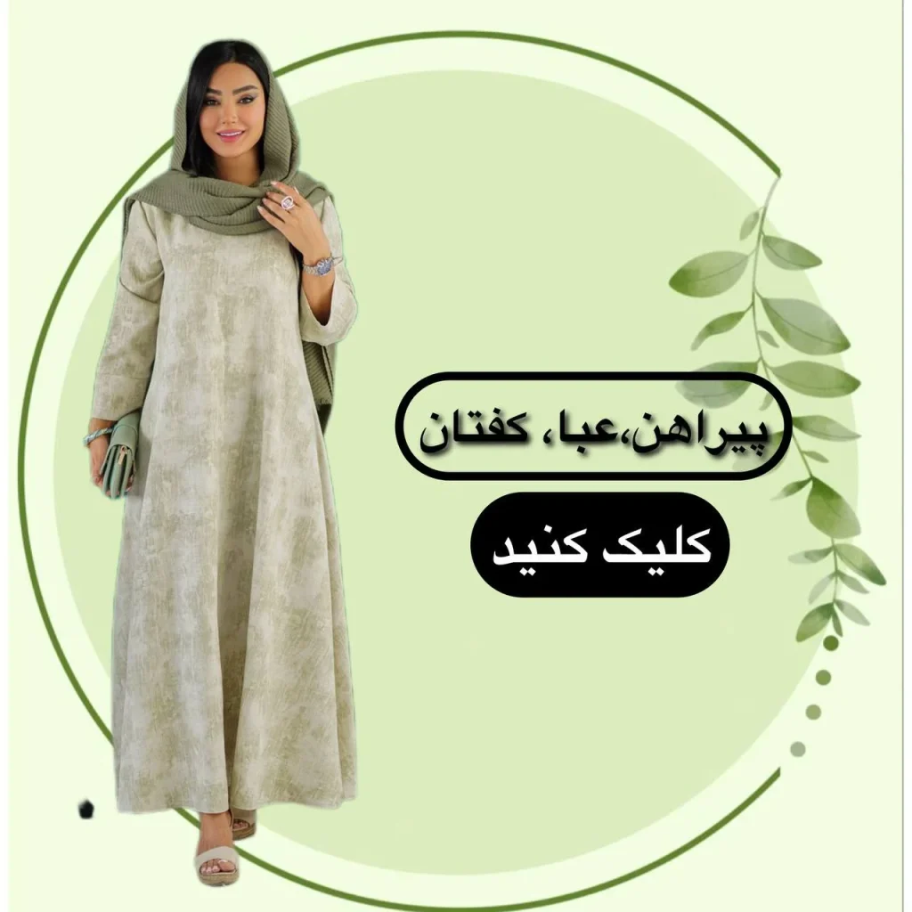 فروشگاه استایل زنانه استایل ومن پوشاک بانوان و زنانه