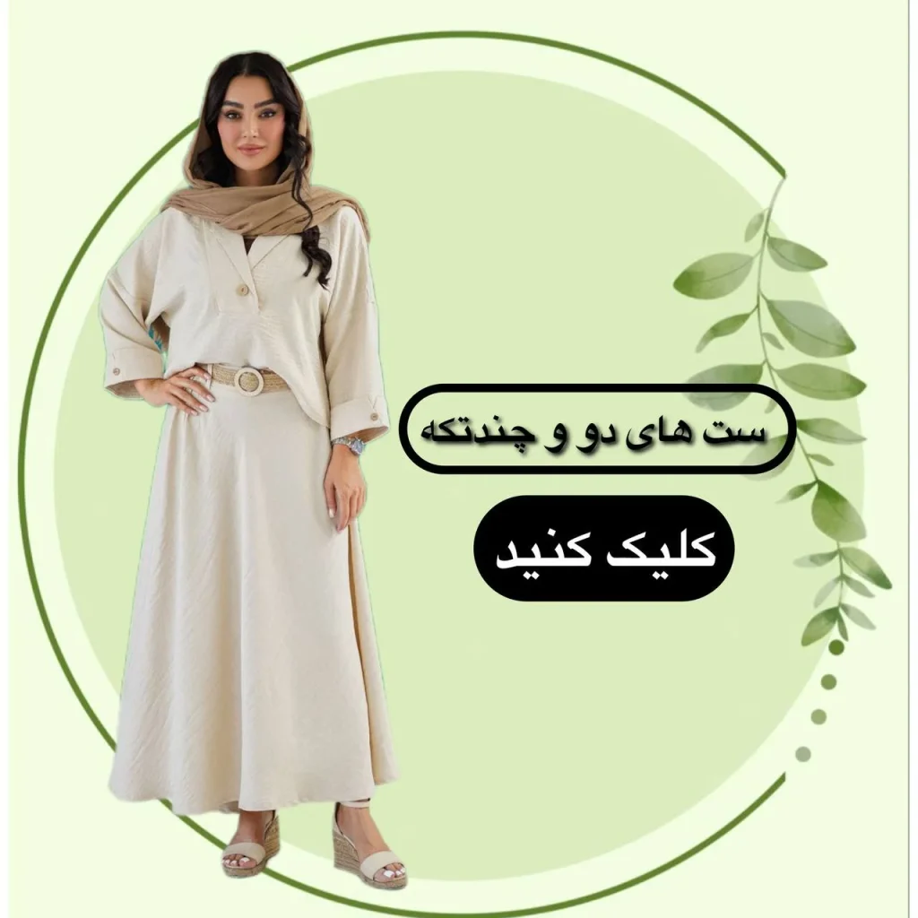 فروشگاه استایل زنانه استایل ومن پوشاک بانوان و زنانه