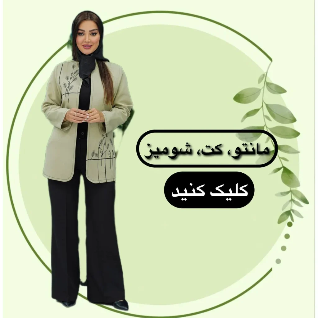 فروشگاه استایل زنانه استایل ومن پوشاک بانوان و زنانه